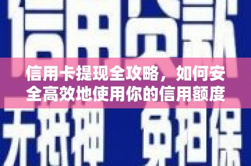 天水信用卡提现全攻略，如何安全高效地使用你的信用额度