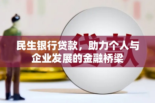 埔心民生银行贷款，助力个人与企业发展的金融桥梁