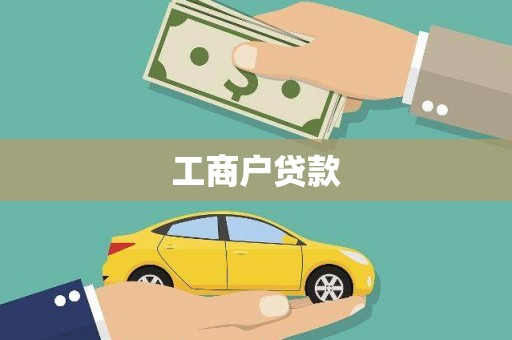 呈贡工商户贷款
