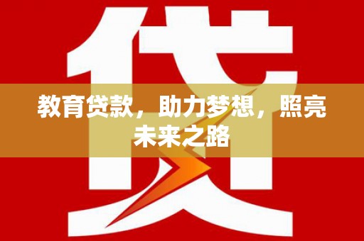 南溪教育贷款，助力梦想，照亮未来之路