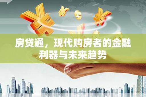 漯河房贷通，现代购房者的金融利器与未来趋势