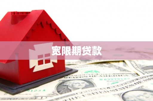 后里宽限期贷款