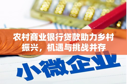 龙游农村商业银行贷款助力乡村振兴，机遇与挑战并存