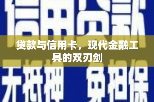 德钦贷款与信用卡，现代金融工具的双刃剑