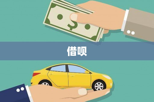 中山借呗