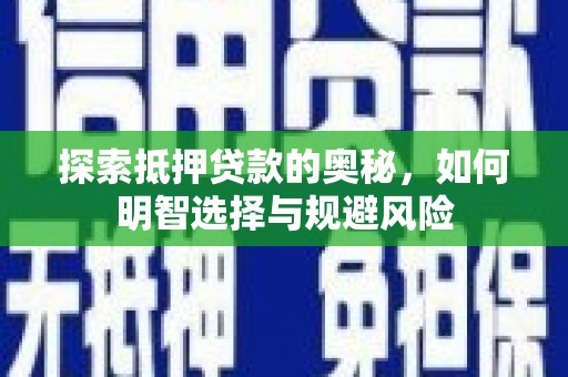 康马探索抵押贷款的奥秘，如何明智选择与规避风险