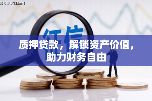 长洲质押贷款，解锁资产价值，助力财务自由