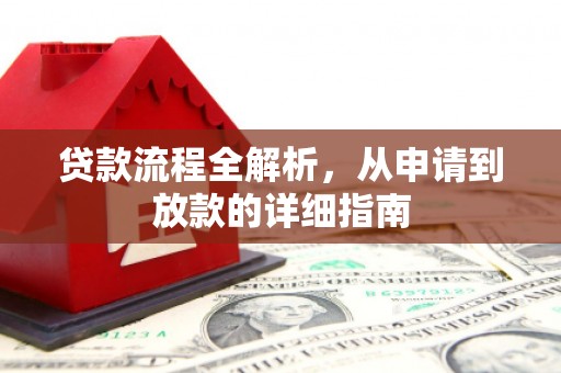 石龙贷款流程全解析，从申请到放款的详细指南