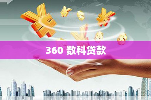 华龙360 数科贷款