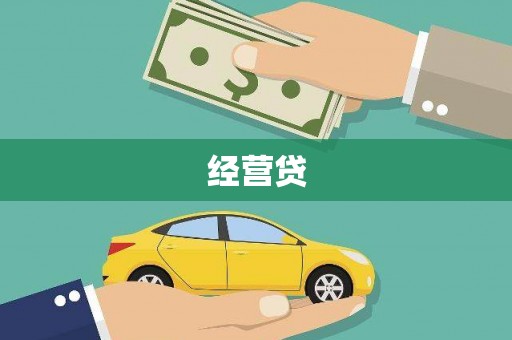 广宗经营贷