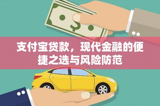 原州支付宝贷款，现代金融的便捷之选与风险防范