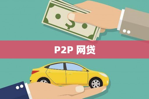 邓州P2P 网贷