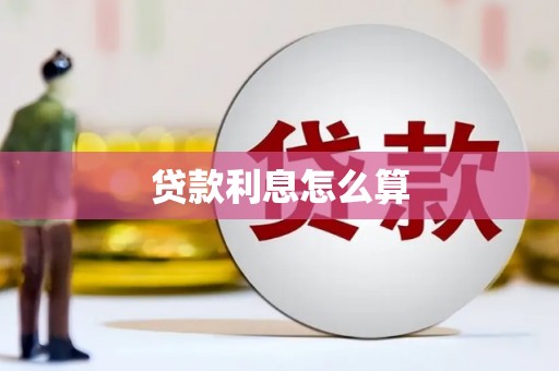 曾都贷款利息怎么算