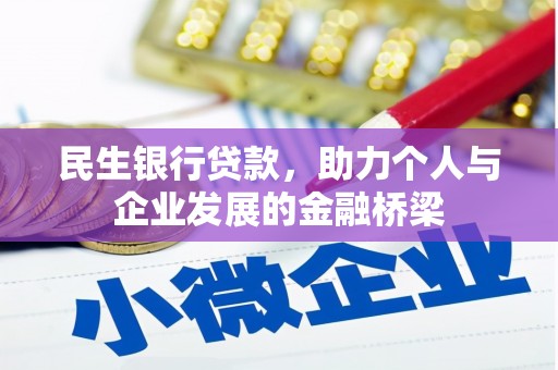 图木舒克民生银行贷款，助力个人与企业发展的金融桥梁