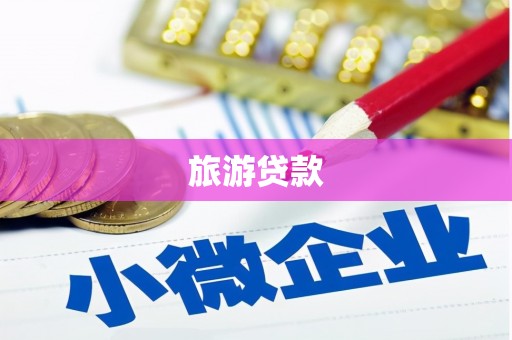 桓台旅游贷款