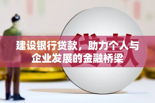永济建设银行贷款，助力个人与企业发展的金融桥梁