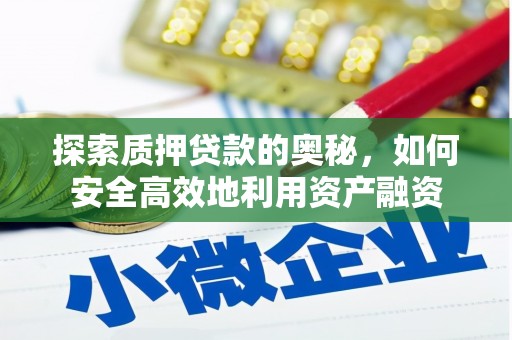 沈河探索质押贷款的奥秘，如何安全高效地利用资产融资