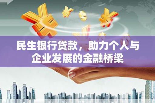 富顺民生银行贷款，助力个人与企业发展的金融桥梁