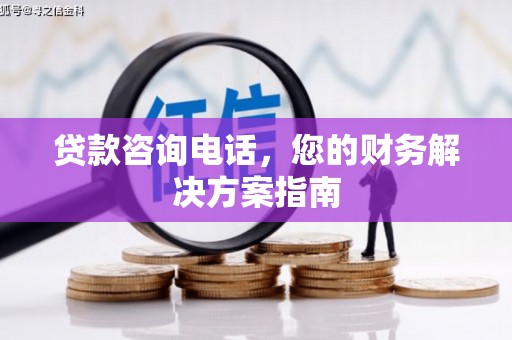 裕民贷款咨询电话，您的财务解决方案指南