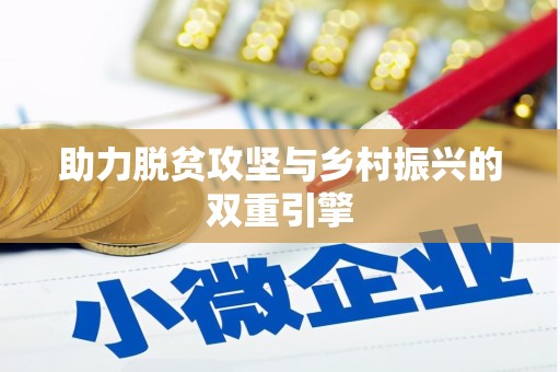 定海助力脱贫攻坚与乡村振兴的双重引擎
