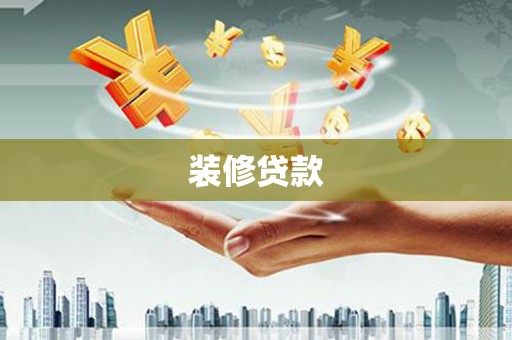 巍山装修贷款