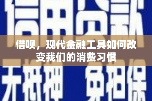 长洲借呗，现代金融工具如何改变我们的消费习惯