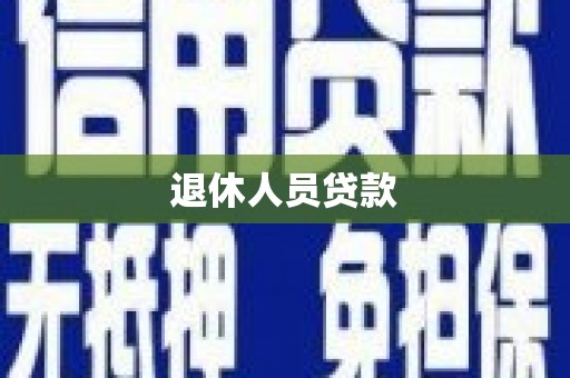 蒲江退休人员贷款