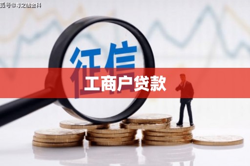 进贤工商户贷款