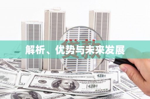 遂昌解析、优势与未来发展