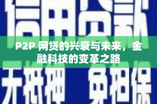 琼中P2P 网贷的兴衰与未来，金融科技的变革之路