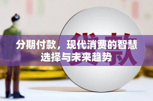 宁江分期付款，现代消费的智慧选择与未来趋势