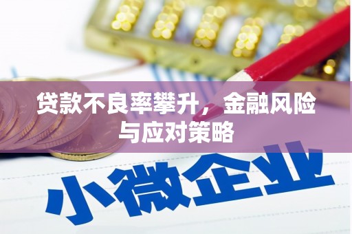 灞桥贷款不良率攀升，金融风险与应对策略