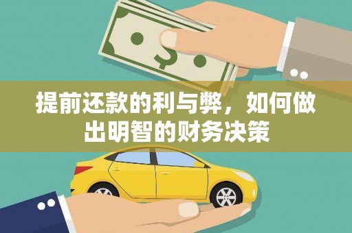 南屯提前还款的利与弊，如何做出明智的财务决策