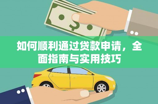 蓬溪如何顺利通过贷款申请，全面指南与实用技巧
