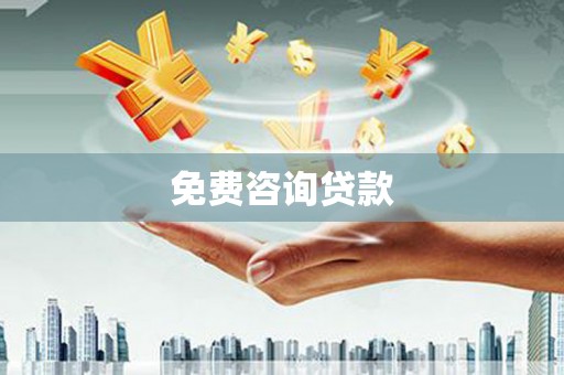 左云免费咨询贷款