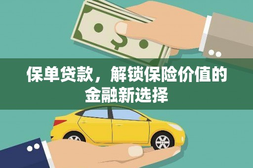 岷县保单贷款，解锁保险价值的金融新选择