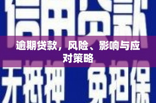 和顺逾期贷款，风险、影响与应对策略