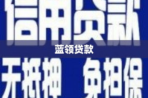 崆峒蓝领贷款