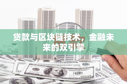 霍邱贷款与区块链技术，金融未来的双引擎