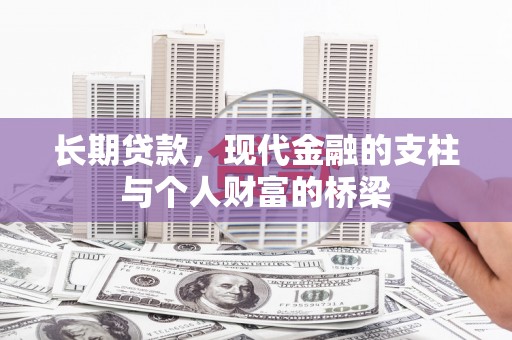 丰县长期贷款，现代金融的支柱与个人财富的桥梁