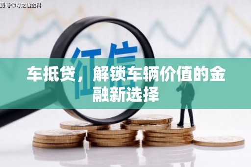 中西区车抵贷，解锁车辆价值的金融新选择