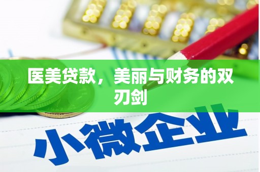 台南医美贷款，美丽与财务的双刃剑