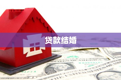 榆树贷款结婚