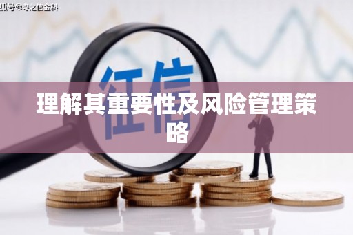正宁理解其重要性及风险管理策略