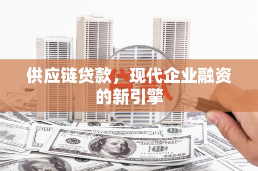 望牛墩供应链贷款，现代企业融资的新引擎