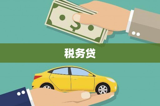 鲅鱼圈税务贷