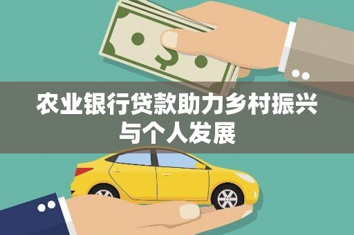 西山农业银行贷款助力乡村振兴与个人发展