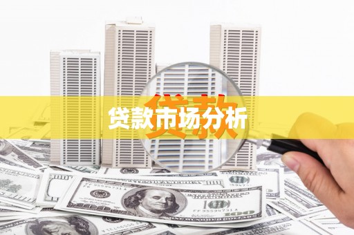 房县贷款市场分析