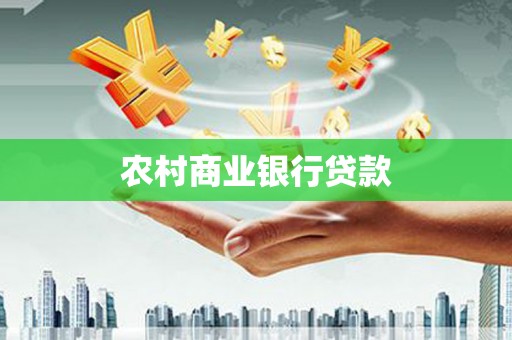 阜城农村商业银行贷款