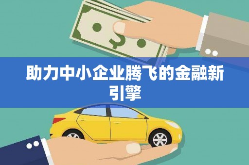 皇姑助力中小企业腾飞的金融新引擎